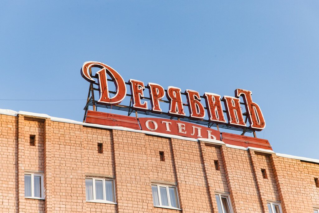 Гостиница ДерябинЪ Ижевск-60