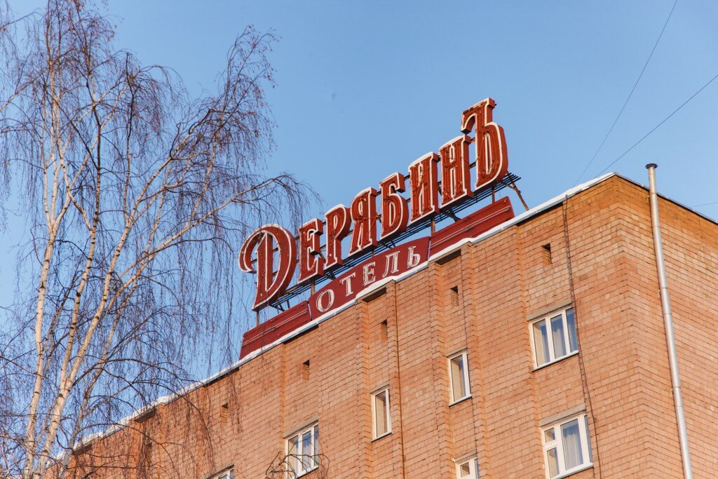 Гостиница ДерябинЪ Ижевск-76
