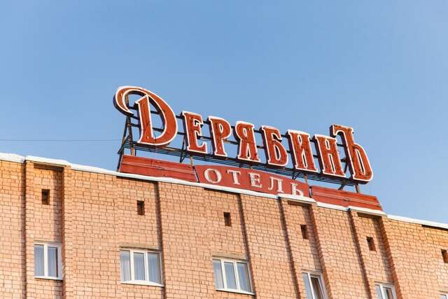 Гостиница ДерябинЪ Ижевск-59